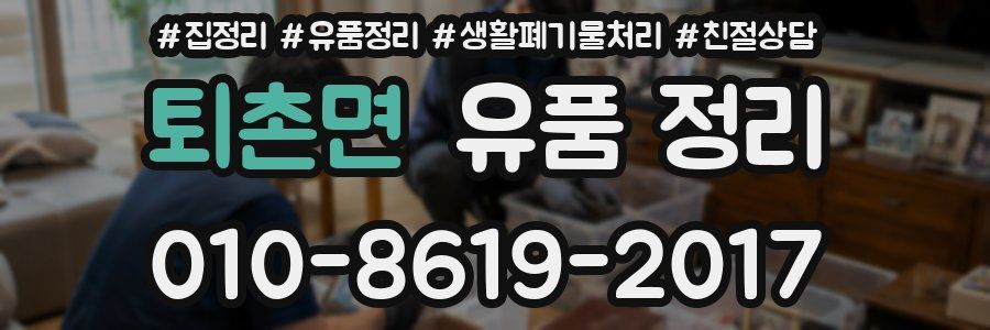 퇴촌면 유품 정리