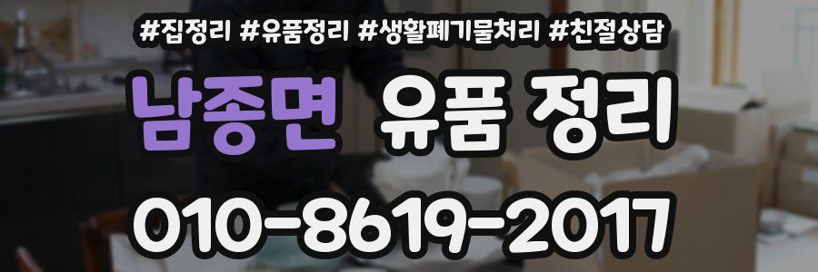 남종면 유품 정리
