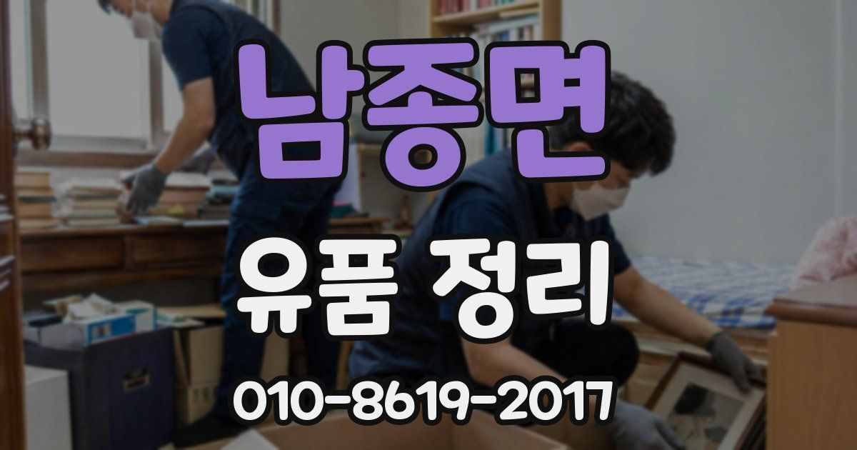 남종면 유품 정리