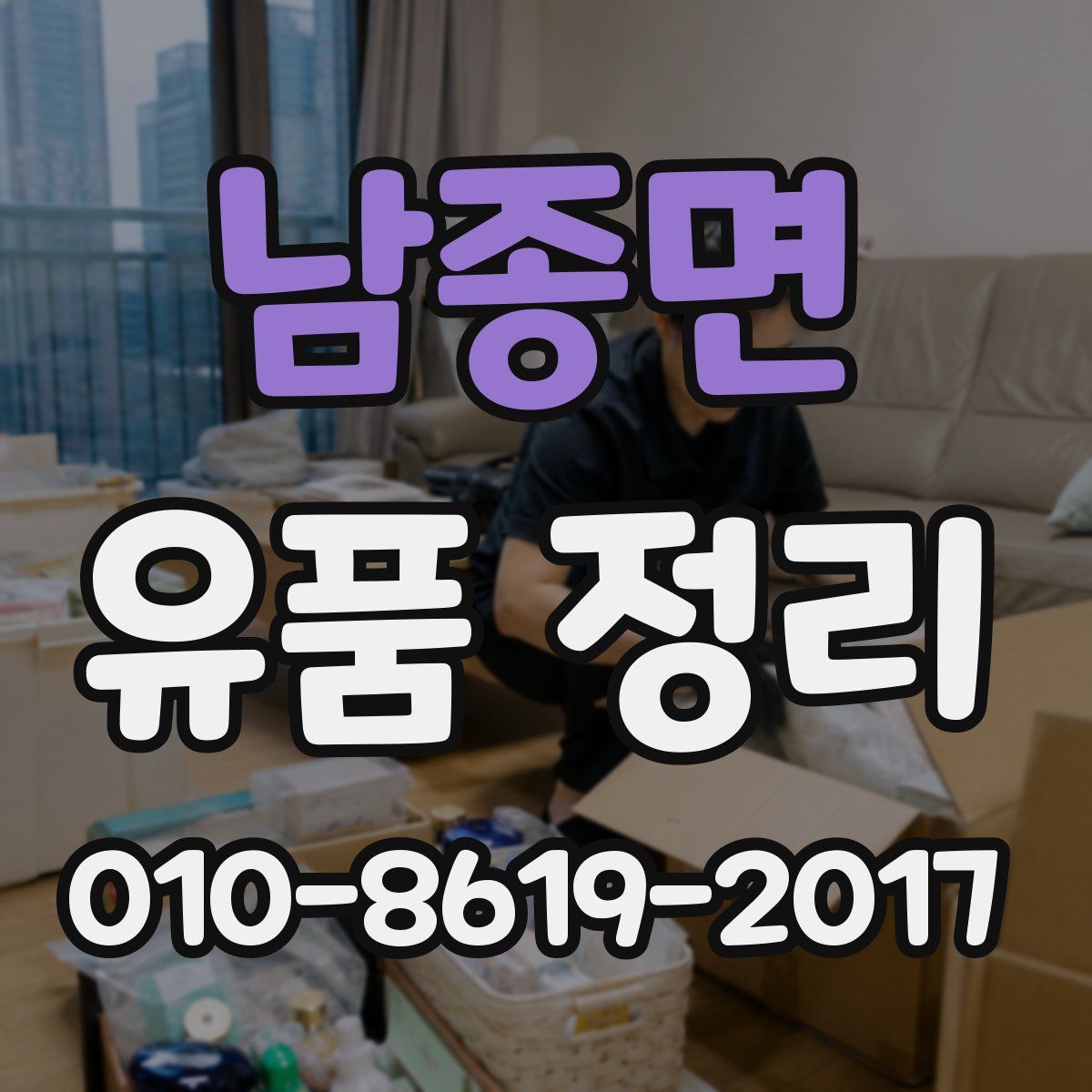 남종면 유품 정리