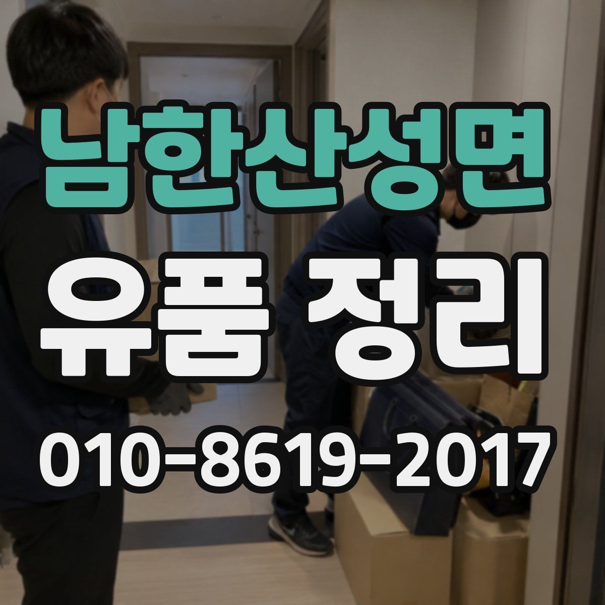 남한산성면 유품 정리 업체 선택 전 상담 포인트