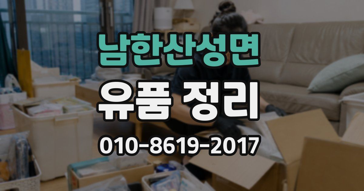 남한산성면 유품 정리