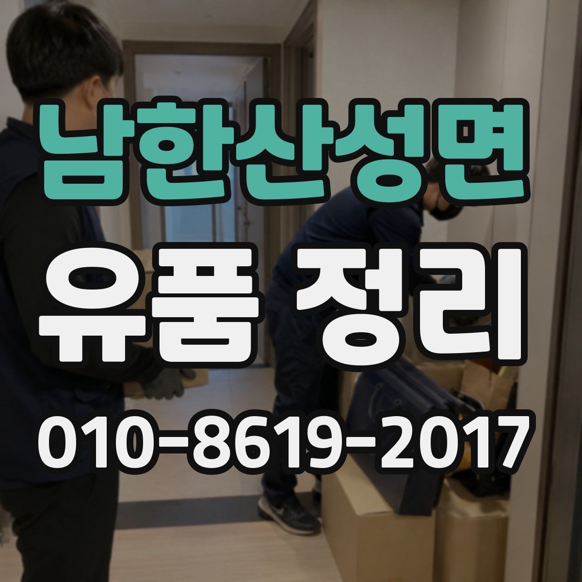 남한산성면 유품 정리