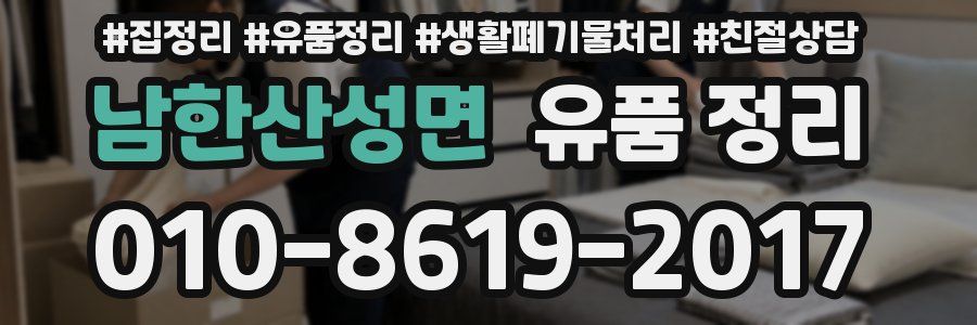 남한산성면 유품 정리