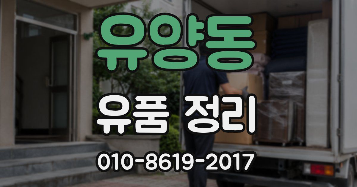 유양동 유품 정리