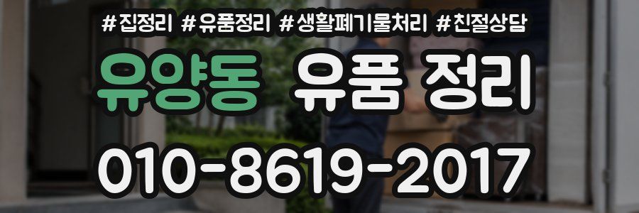 유양동 유품 정리