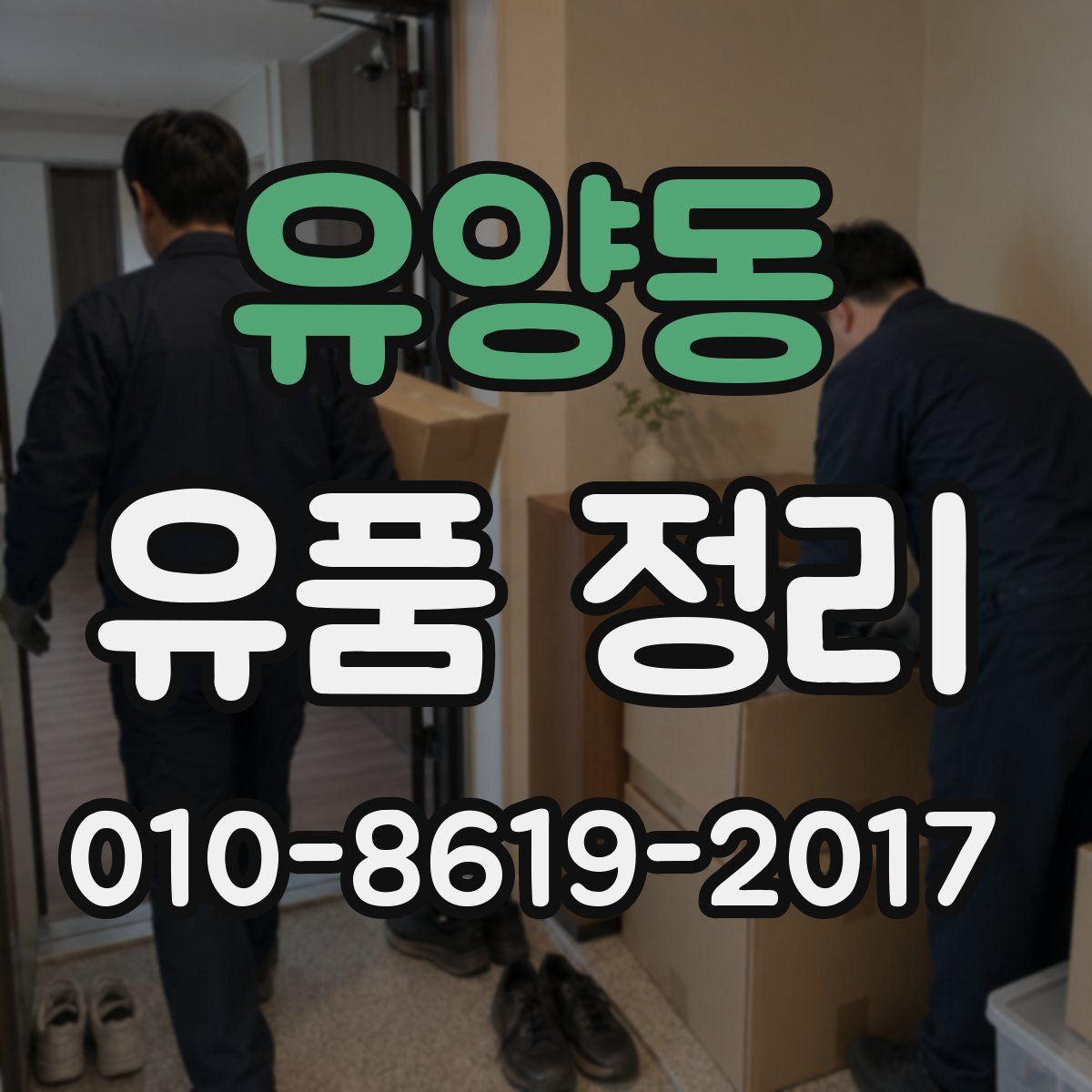 유양동 유품 정리