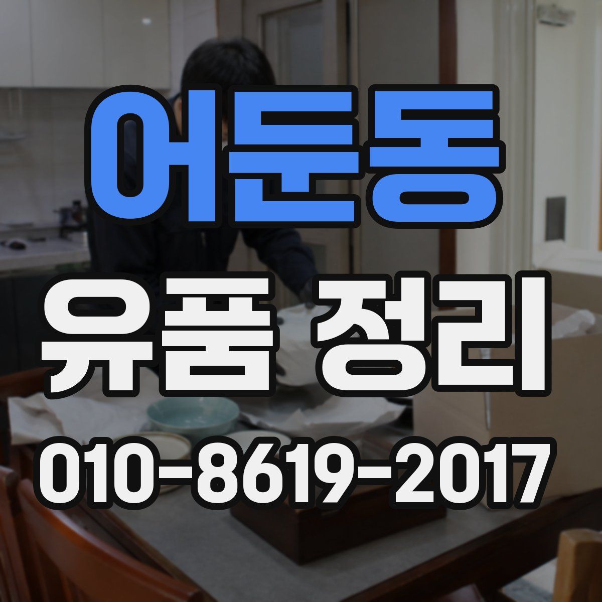 어둔동 유품 정리