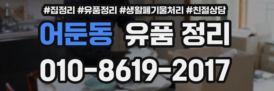 어둔동 유품 정리