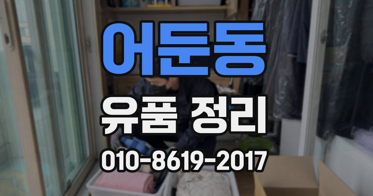 어둔동 유품 정리