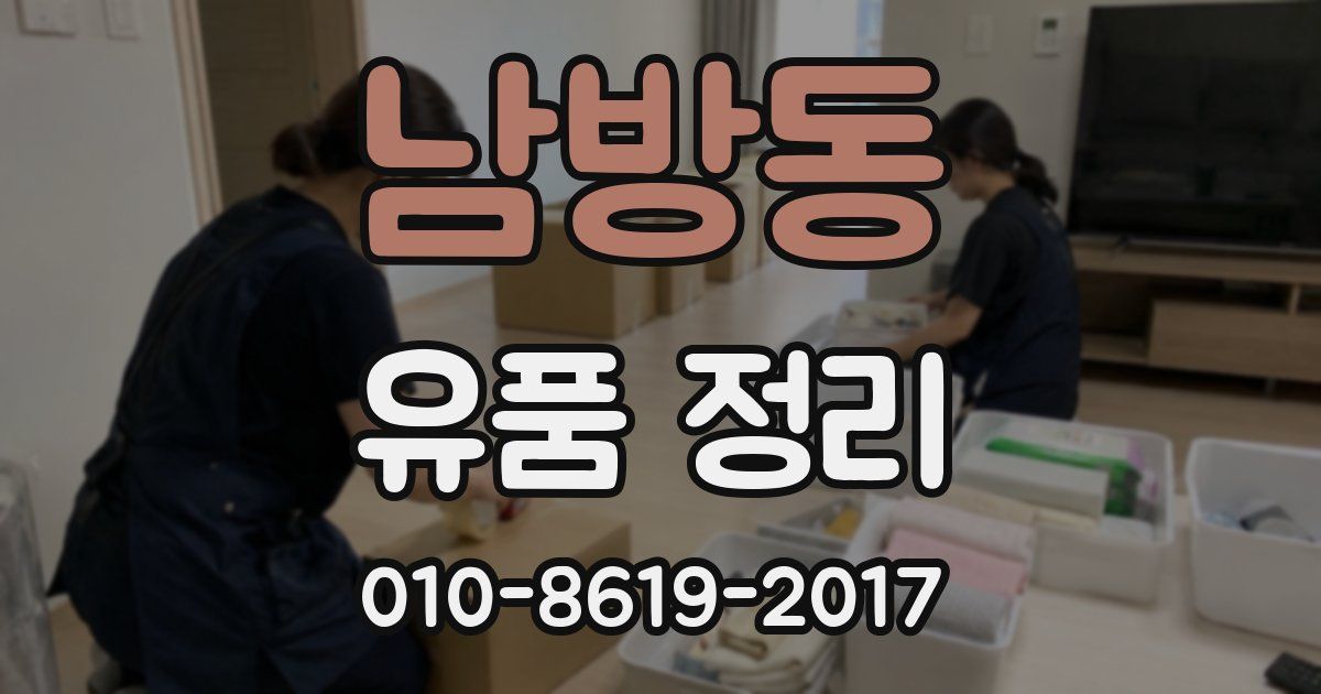남방동 유품 정리