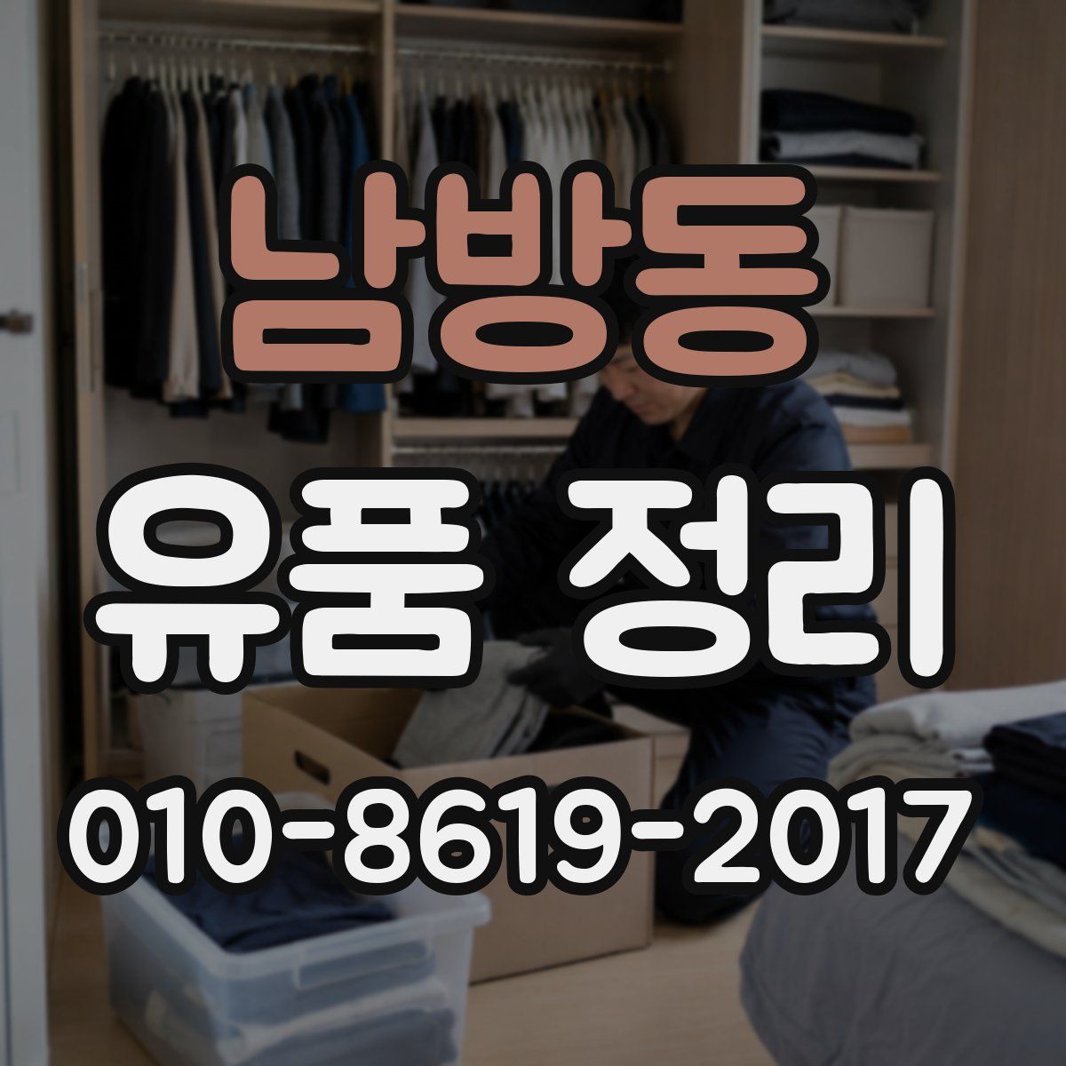 남방동 유품 정리