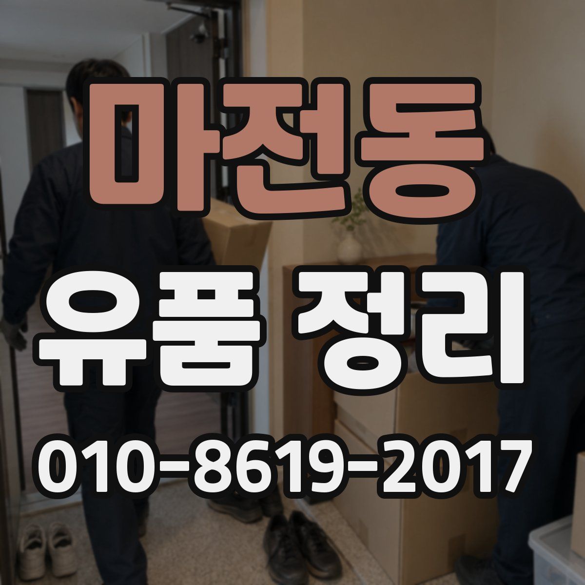마전동 유품 정리