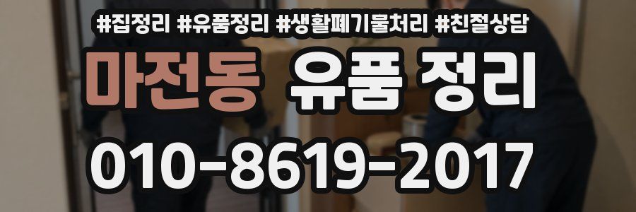 마전동 유품 정리