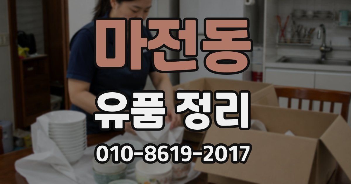 마전동 유품 정리