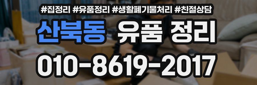 산북동 유품 정리