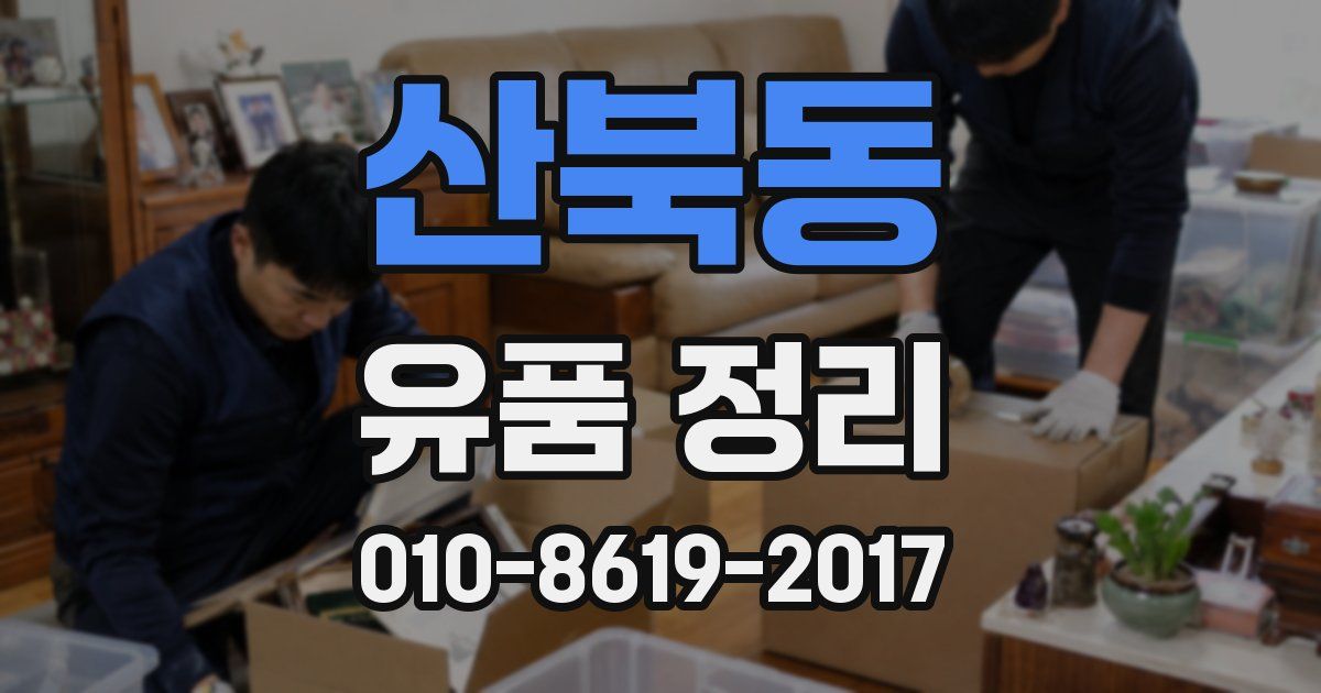 산북동 유품 정리
