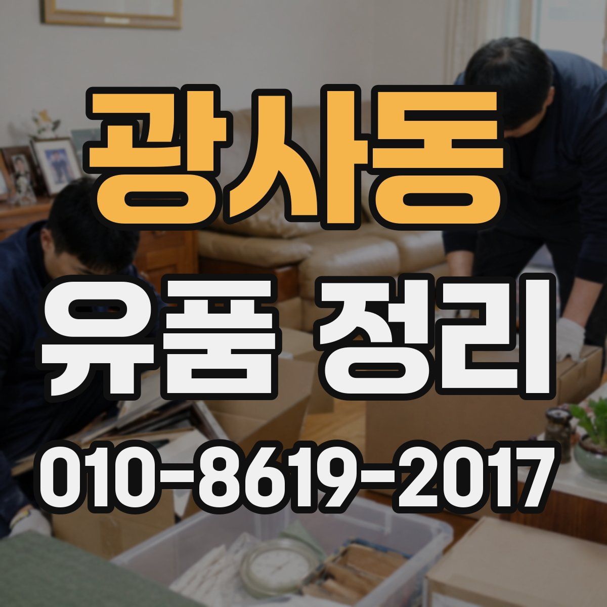광사동 유품 정리