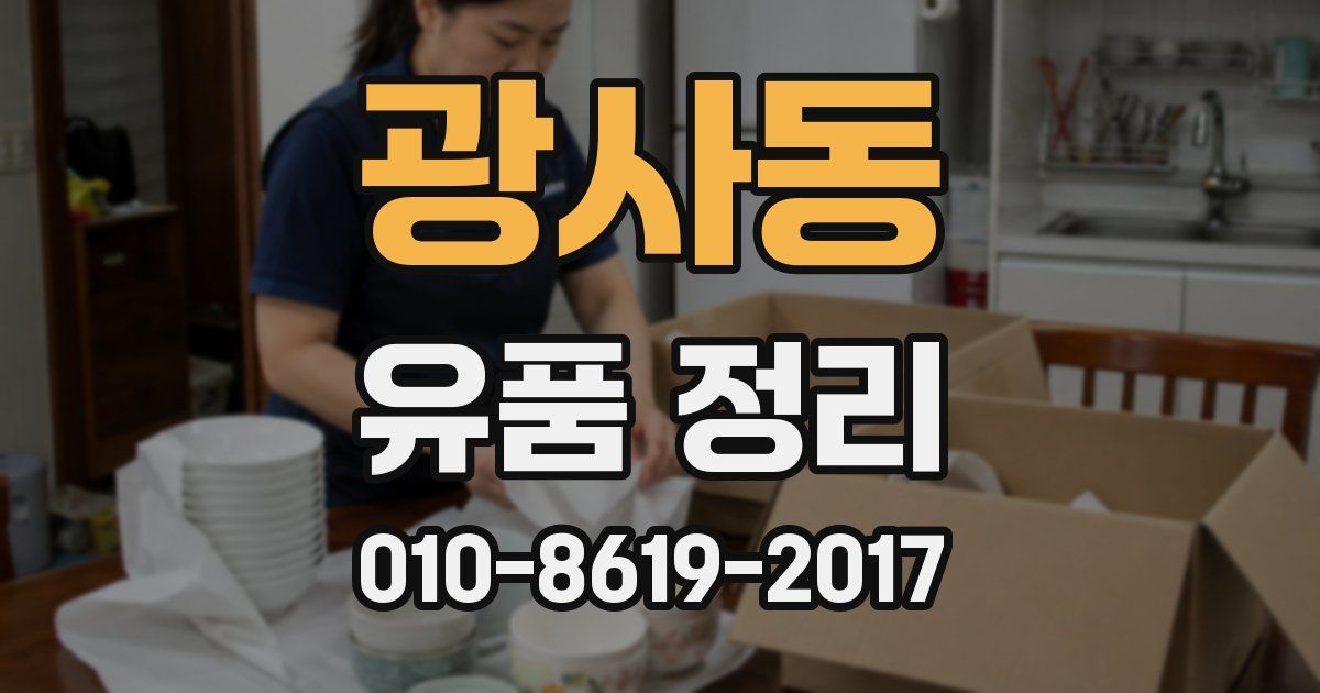 광사동 유품 정리