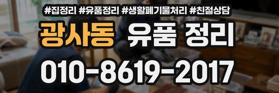 광사동 유품 정리