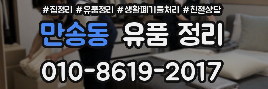만송동 유품 정리