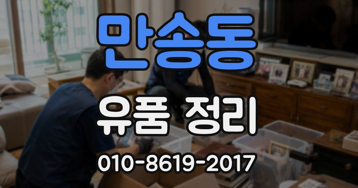 만송동 유품 정리