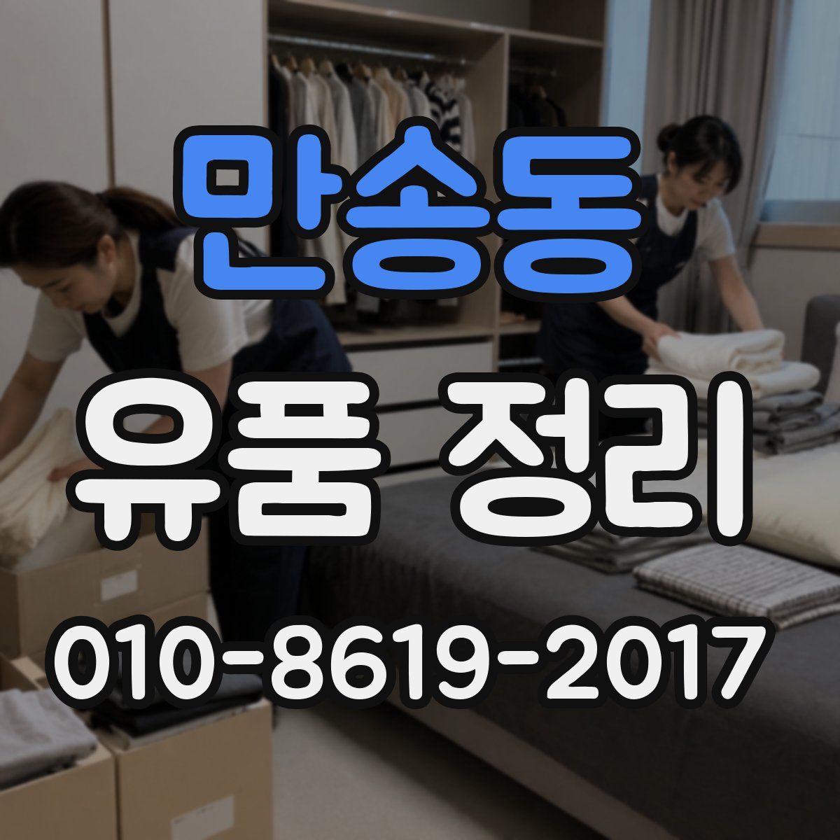 만송동 유품 정리