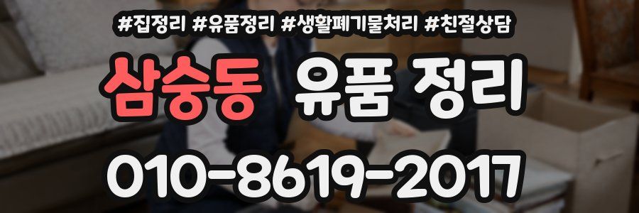 삼숭동 유품 정리