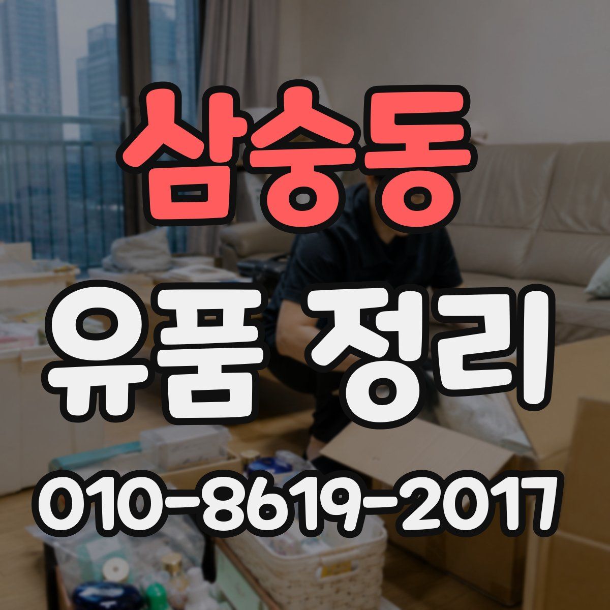 삼숭동 유품 정리