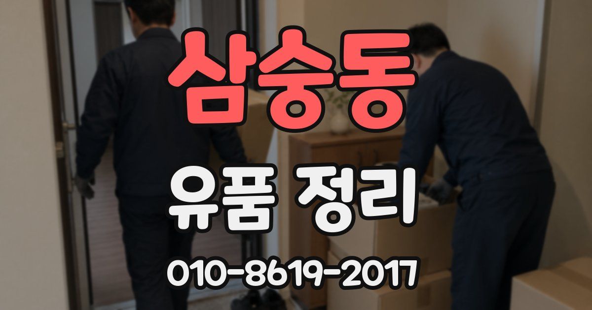 삼숭동 유품 정리