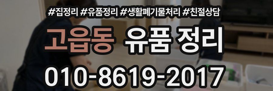 고읍동 유품 정리