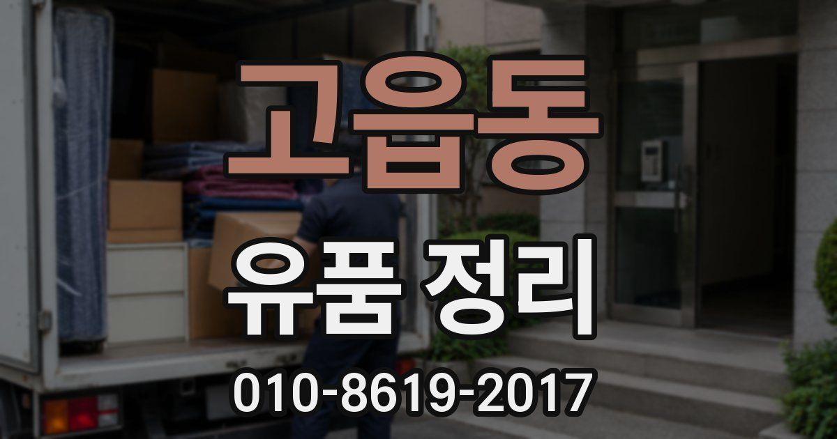 고읍동 유품 정리