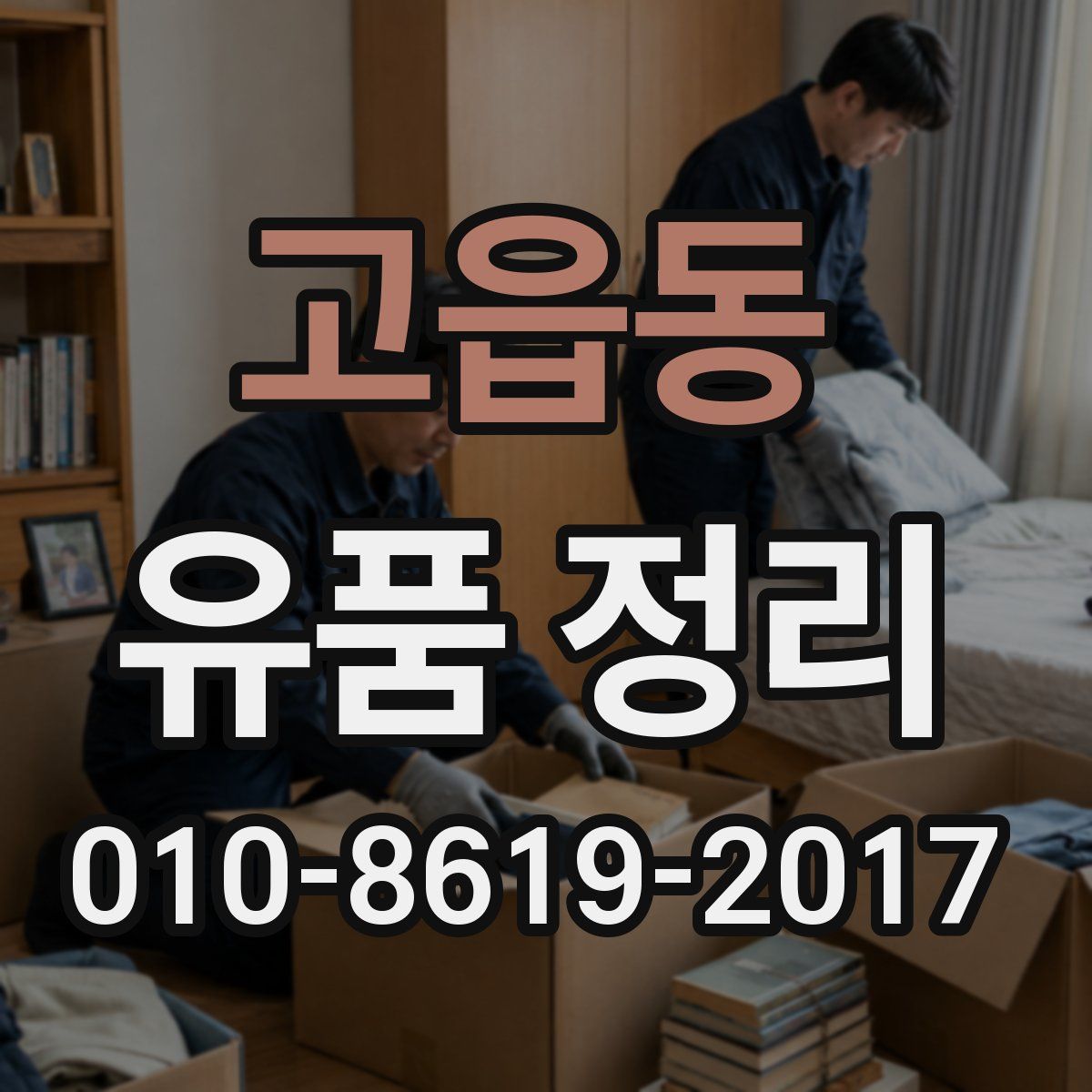 고읍동 유품 정리