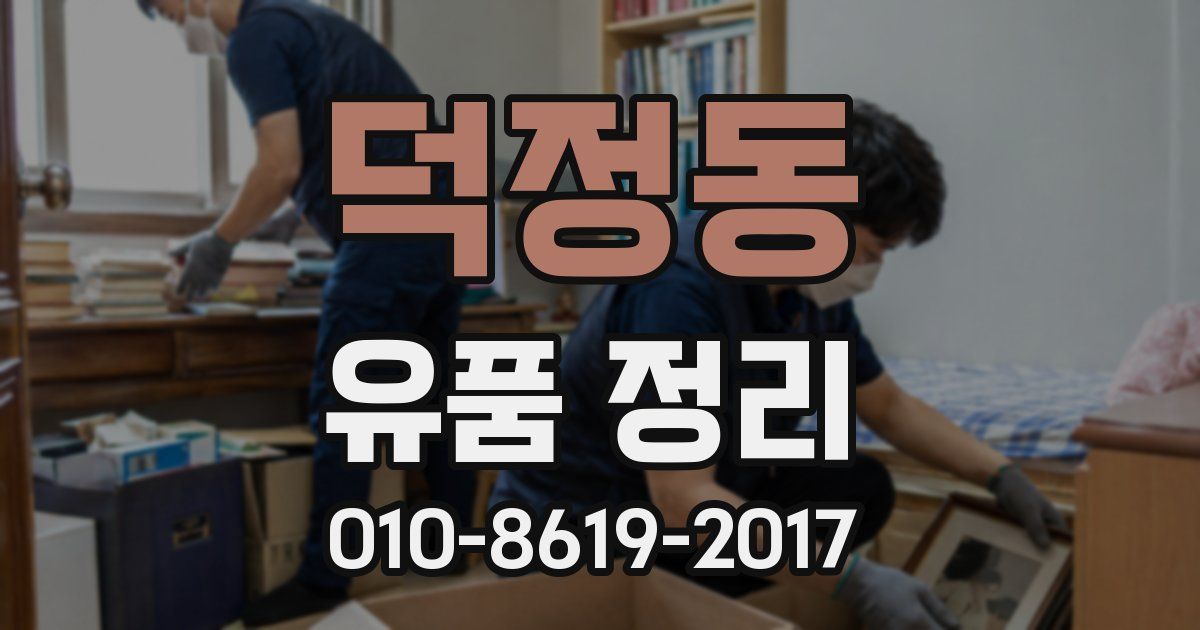 덕정동 유품 정리