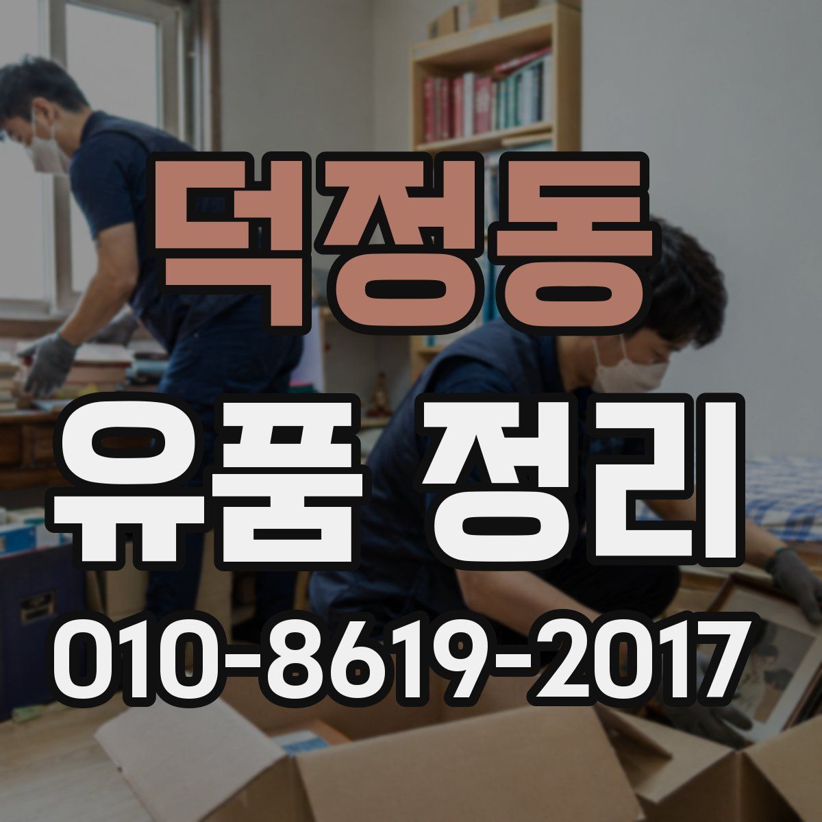 덕정동 유품 정리