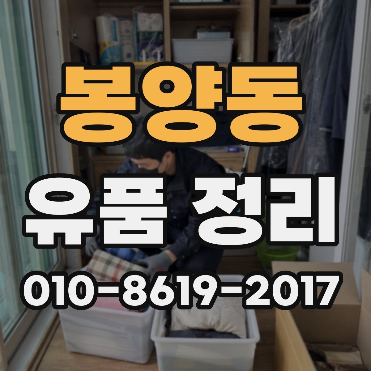 봉양동 유품 정리 전 알아두면 좋은 절차