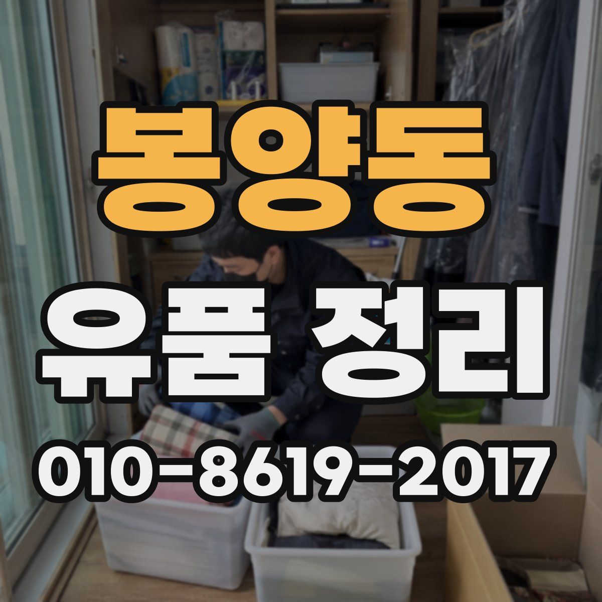봉양동 유품 정리