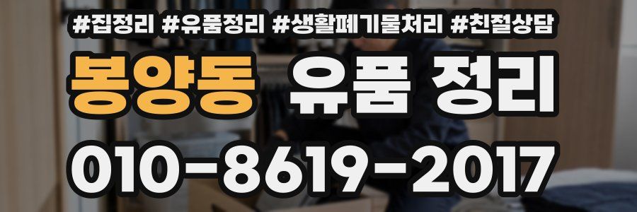 봉양동 유품 정리