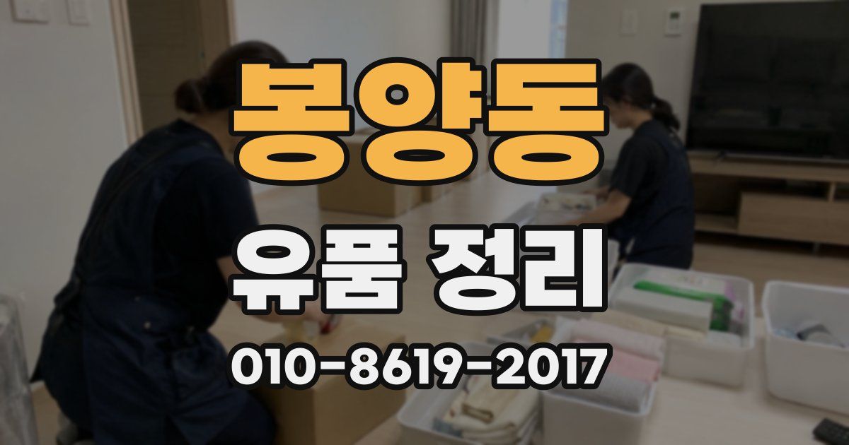 봉양동 유품 정리