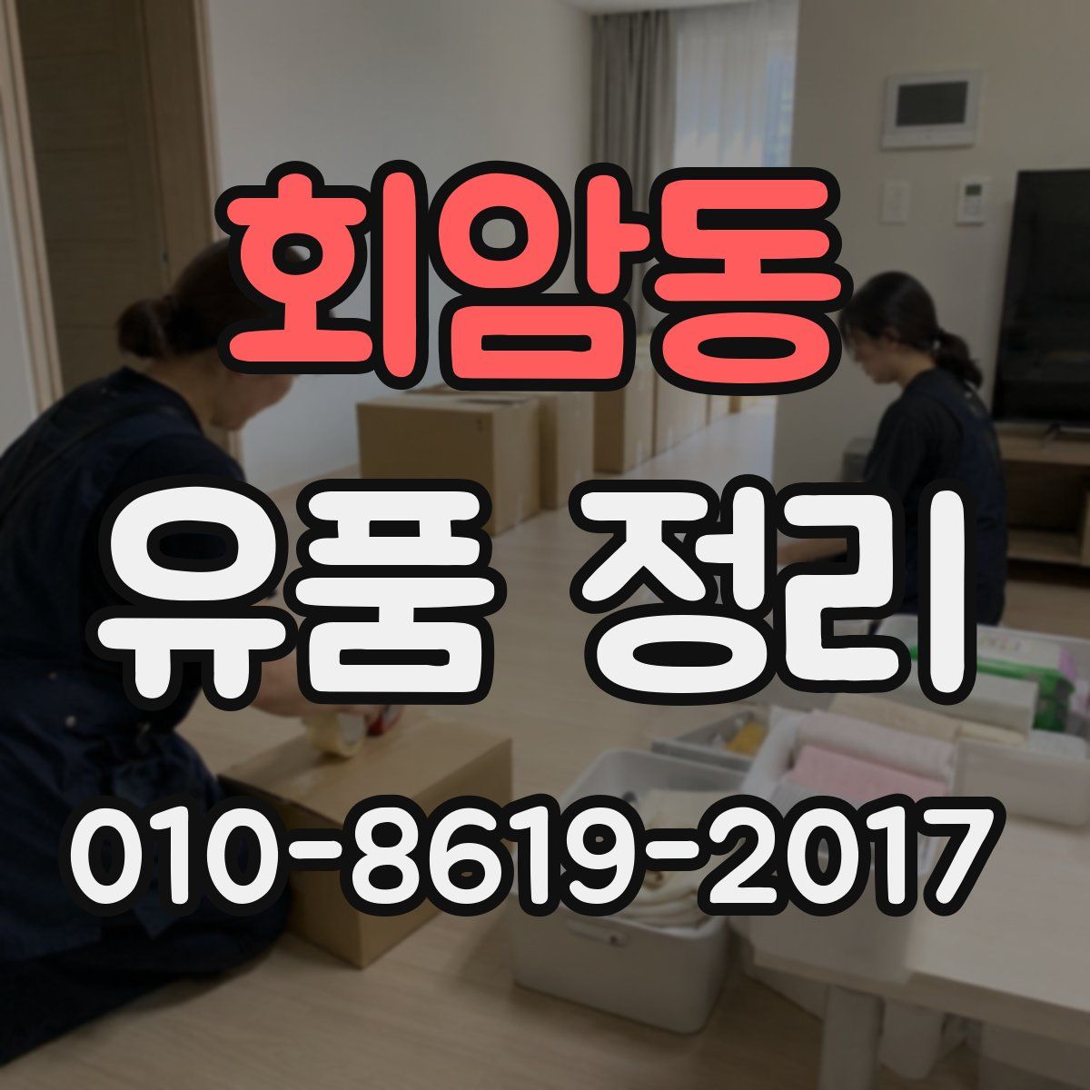 회암동 유품 정리