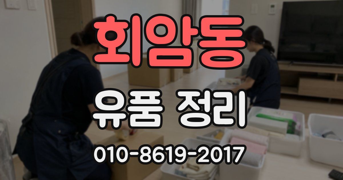회암동 유품 정리