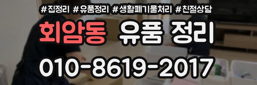 회암동 유품 정리