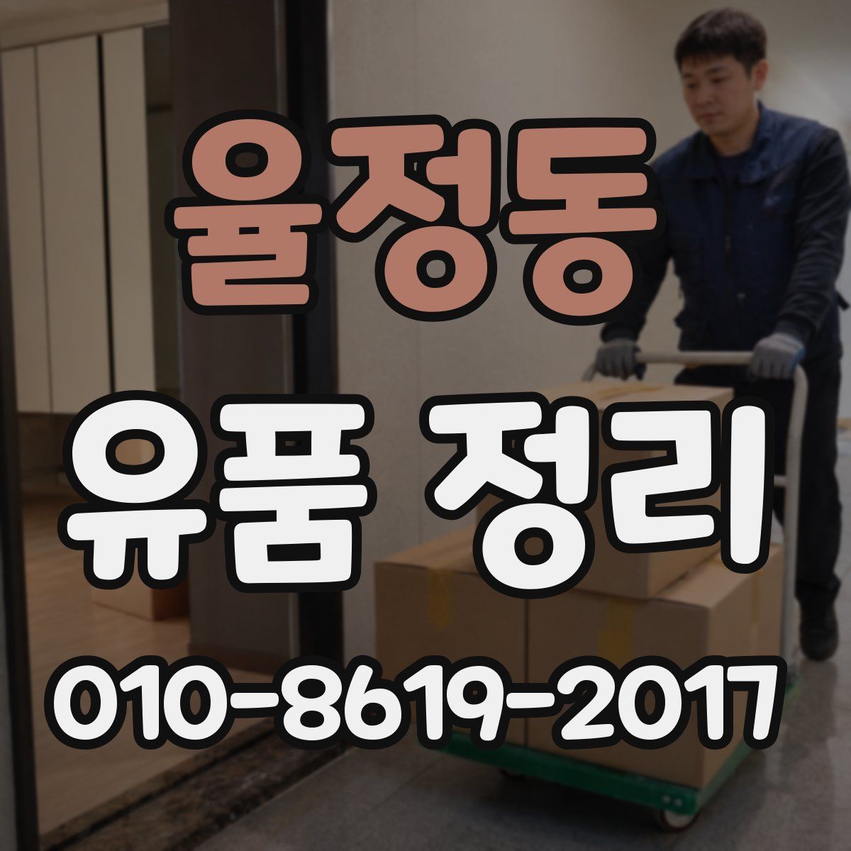 율정동 유품 정리