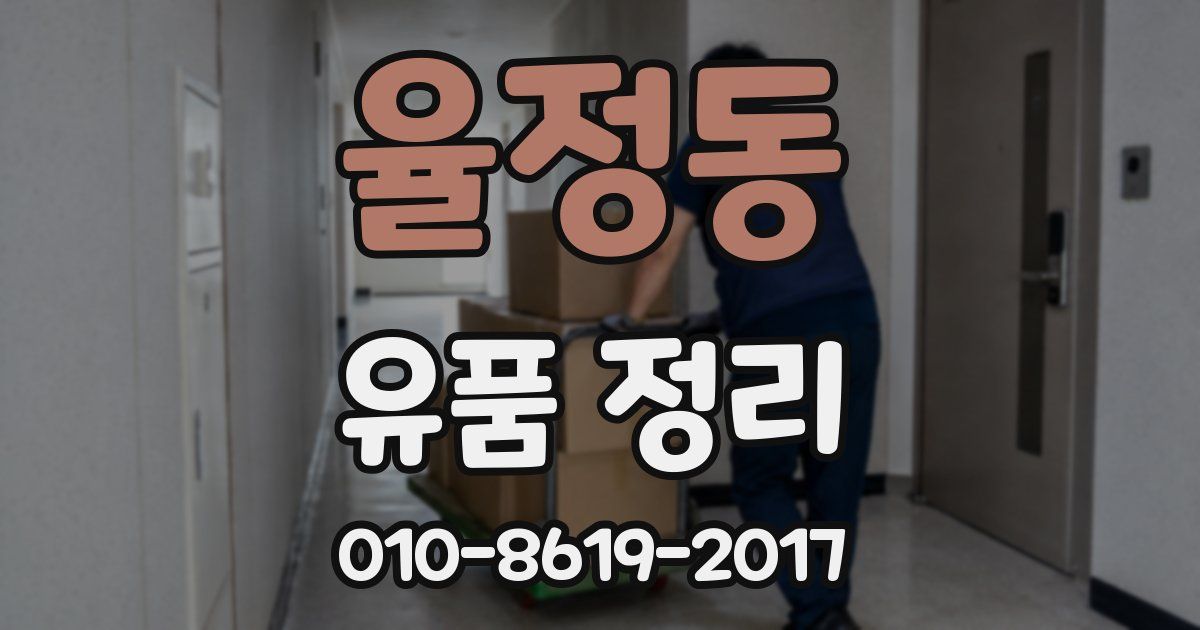 율정동 유품 정리