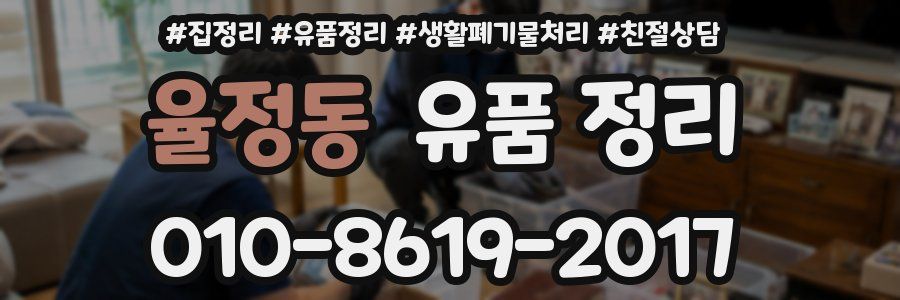 율정동 유품 정리