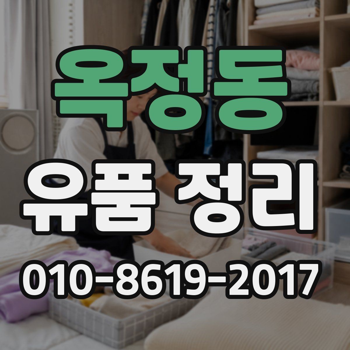 옥정동 유품 정리 업체 이용 후기 살피기 참고할 기준
