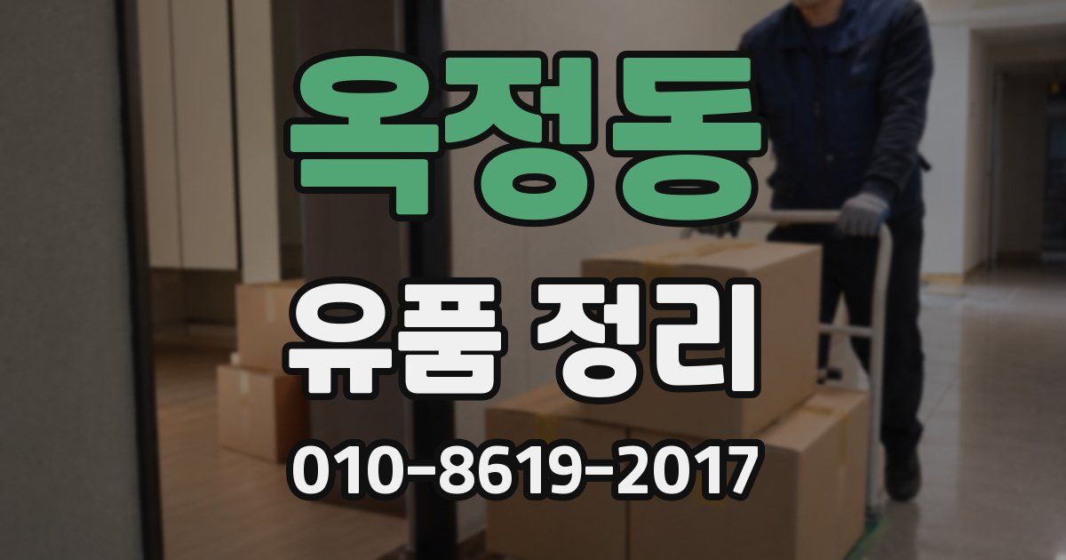 옥정동 유품 정리