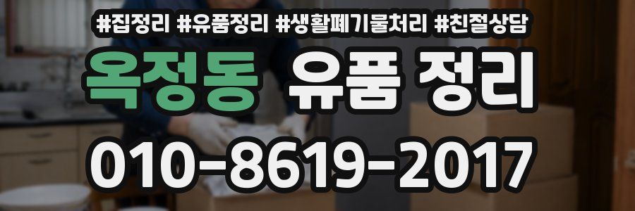 옥정동 유품 정리