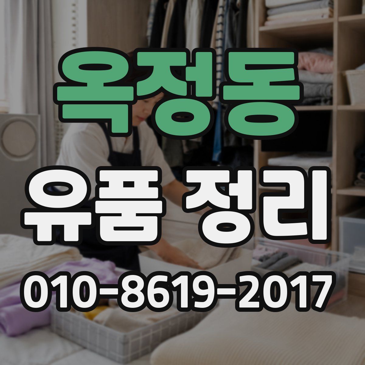 옥정동 유품 정리