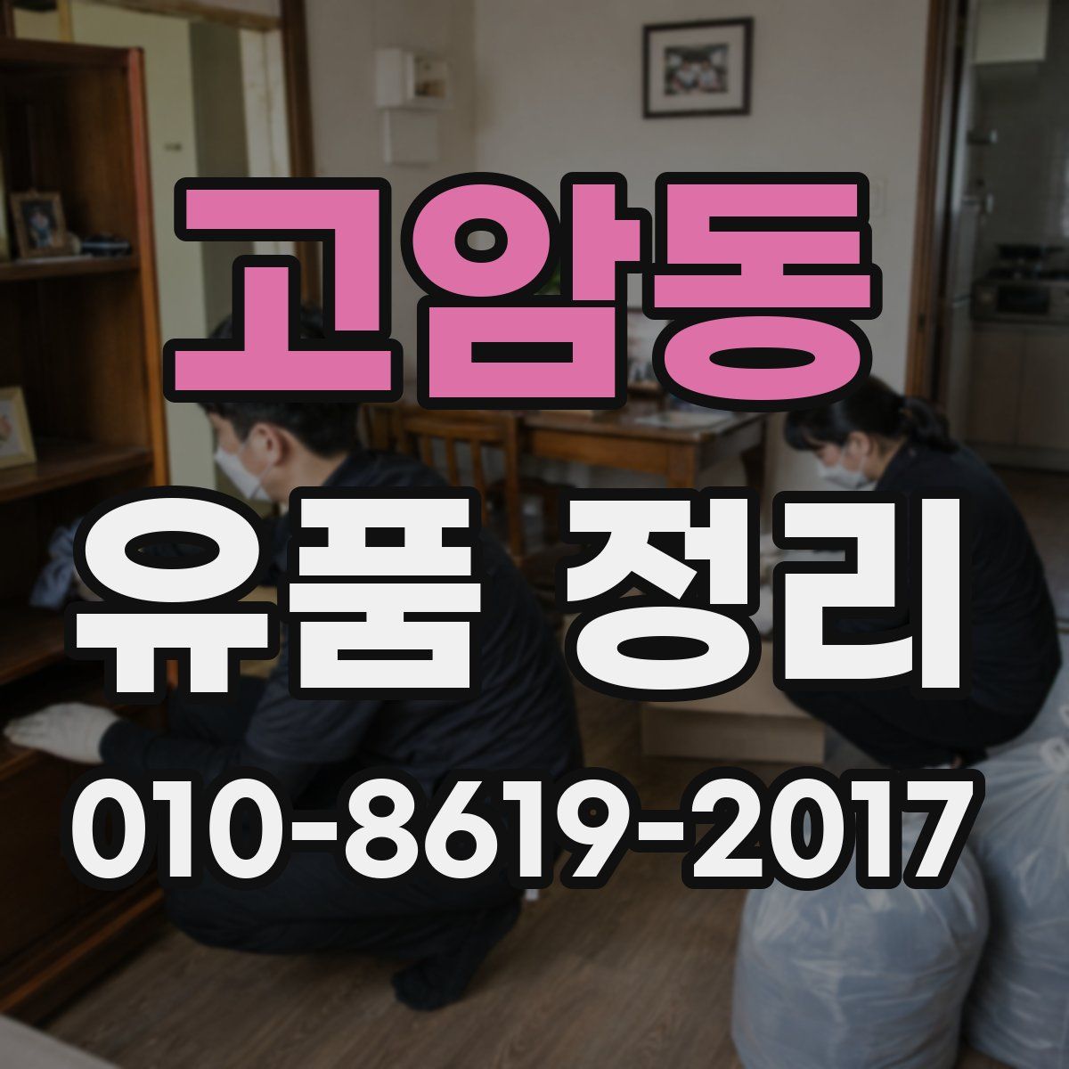 고암동 유품 정리